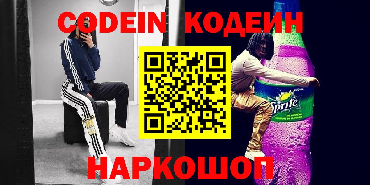 Кодеин Purple Drank  Вход с VPN  Кодеиновый сироп Lean напиток Lean (лин)  Сегежа 